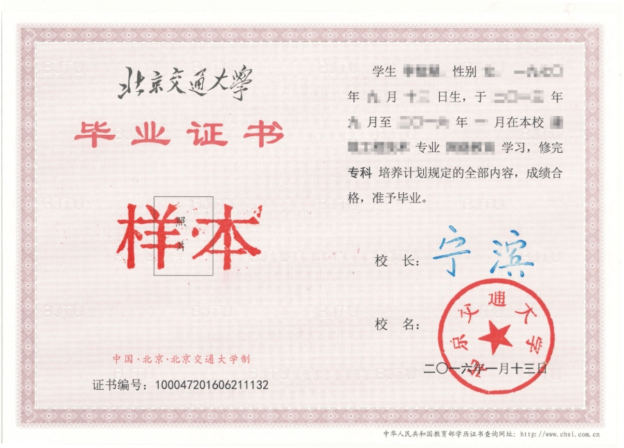 北京交通大学毕业证样本